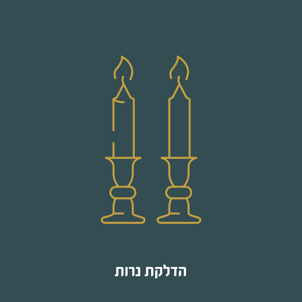 הדלקת נרות