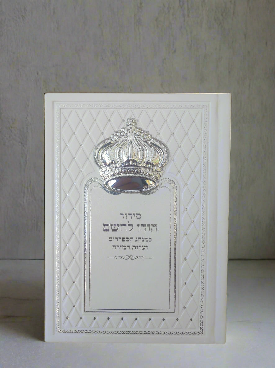 סידור הודו להשם