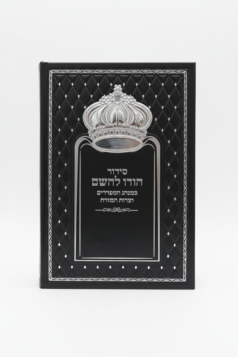 סידור הודו להשם