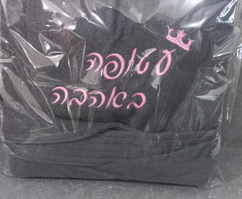 חלוקי רחצה רקומים בהזמנה אישית
