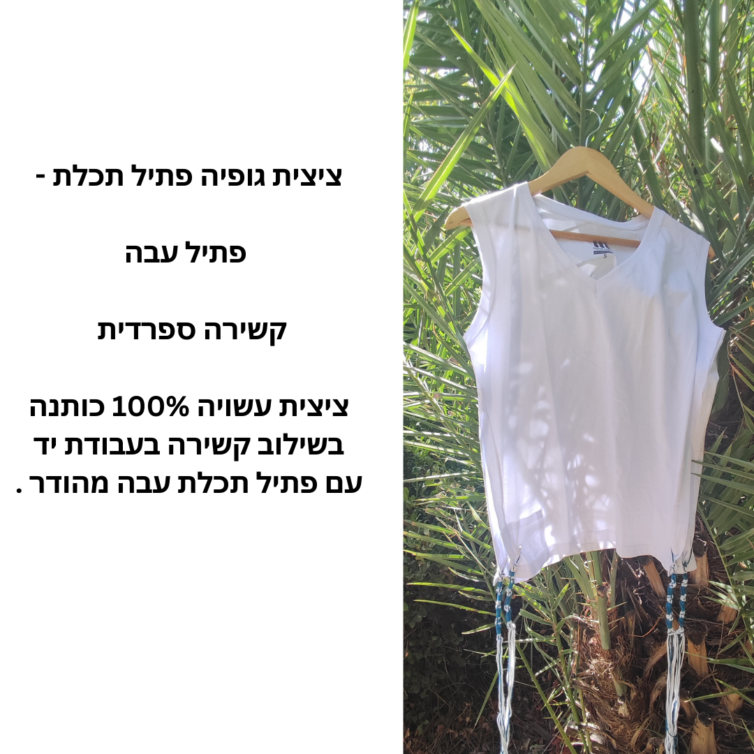 ציצית גופיה פתיל תכלת עבה ראדזין- קשירה ספרדית עבודת יד