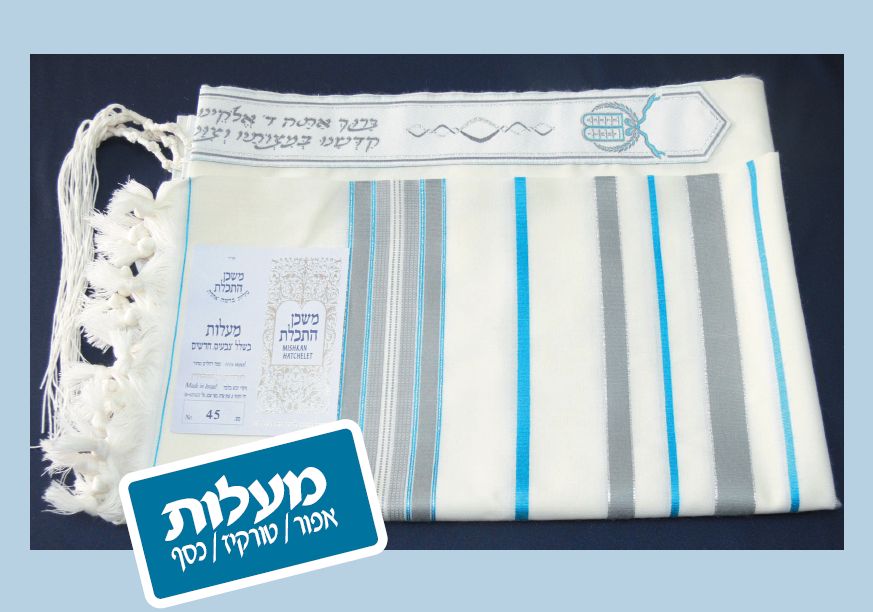 טלית מיוחדת ומהודרת דגם מעלות משכן התכלת