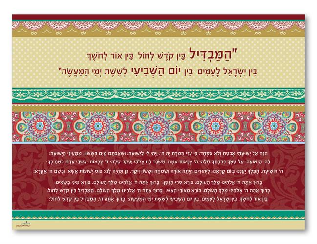 תחתית הבדלה - פסים נוסח אשכנז