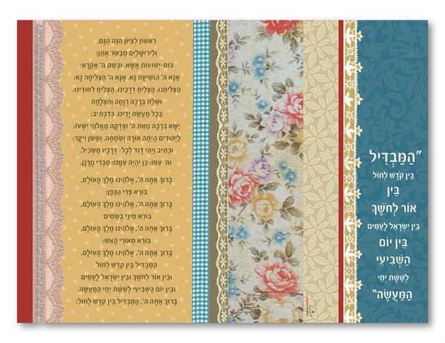 תחתית הבדלה - פסים נוסח ספרדי