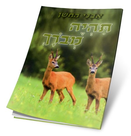 הרב שלום ארוש- תהיה מבורך