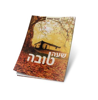 הרב שלום ארוש- שעה טובה