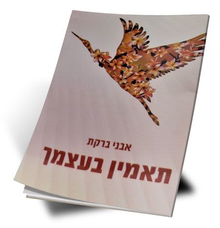 הרב שלום ארוש- תאמין בעצמך