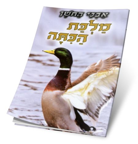הרב שלום ארוש- מלכת הכיתה