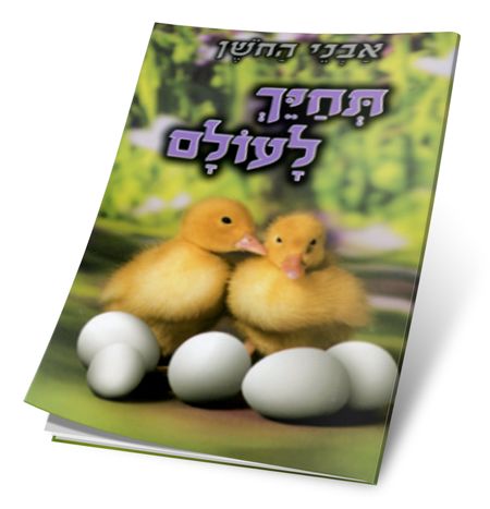 הרב שלום ארוש- תחייך לעולם