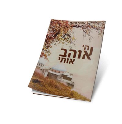 הרב שלום ארוש – ה’ אוהב אותי