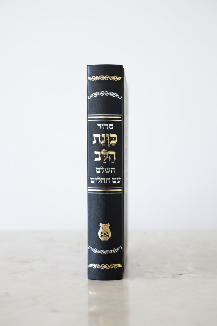 סידור כוונת הלב השלם- מנהג הספרדים ועדות המזרח