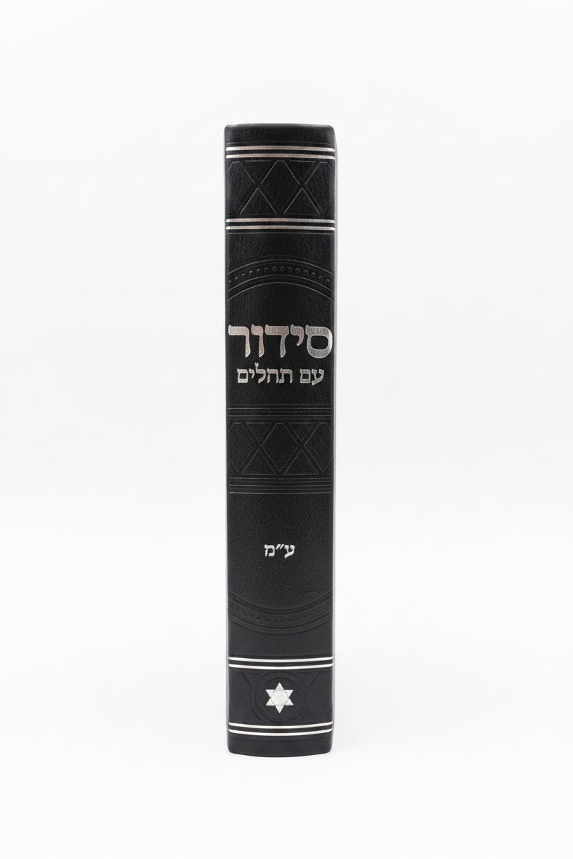 סידור שומע תפילה השלם- עדות המזרח- שחור בעיטור כתר