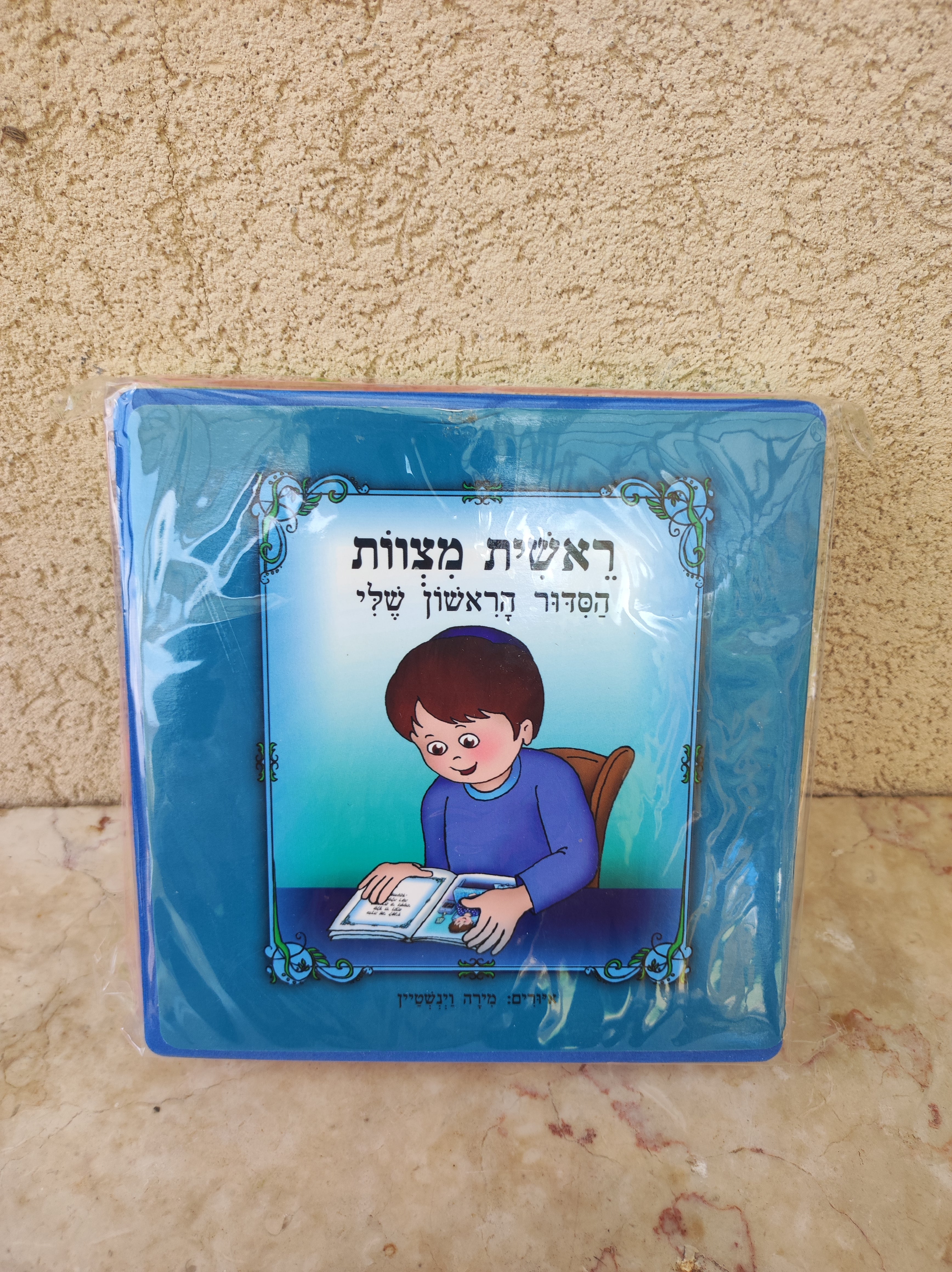 הסידור הראשון שלי- פלסטיק