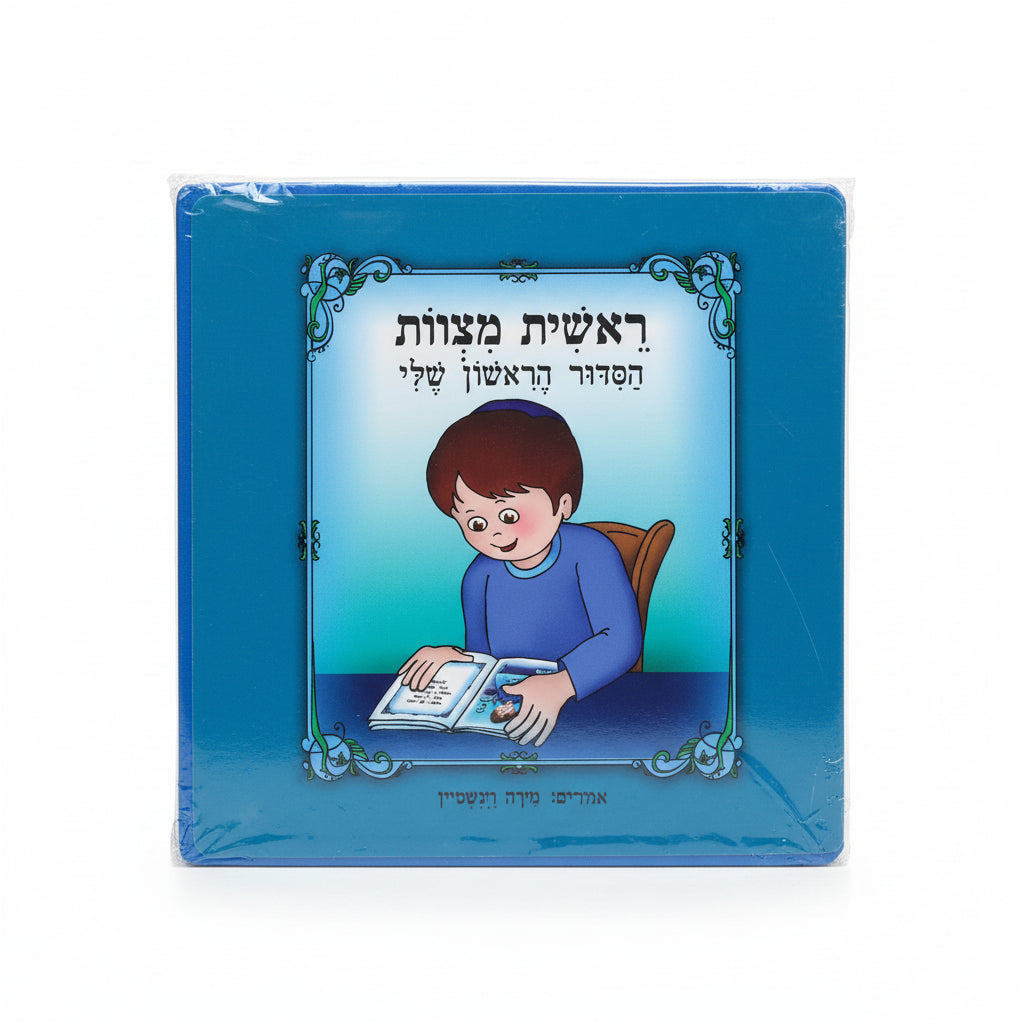 הסידור הראשון שלי- פלסטיק