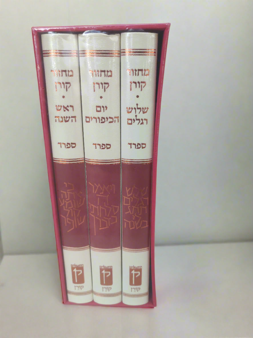 מארז מחזור קורן לראש השנה, יום הכיפורים ושלושת רגלים- נוסח ספרד