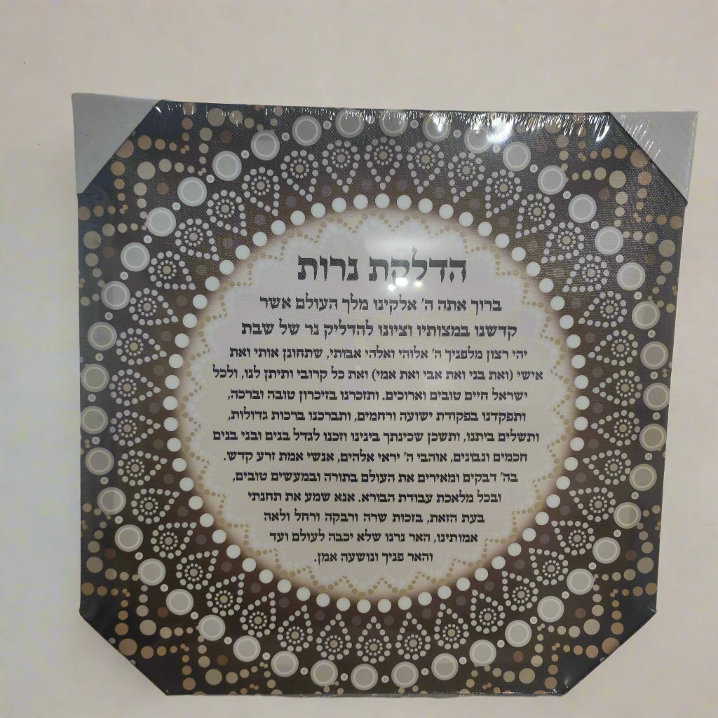ברכת הדלקת נרות שבת על קנבס
