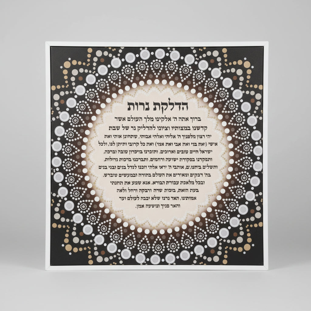 ברכת הדלקת נרות שבת על קנבס
