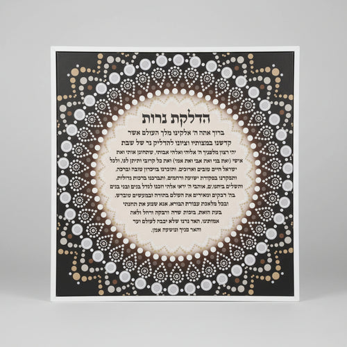ברכת הדלקת נרות שבת על קנבס