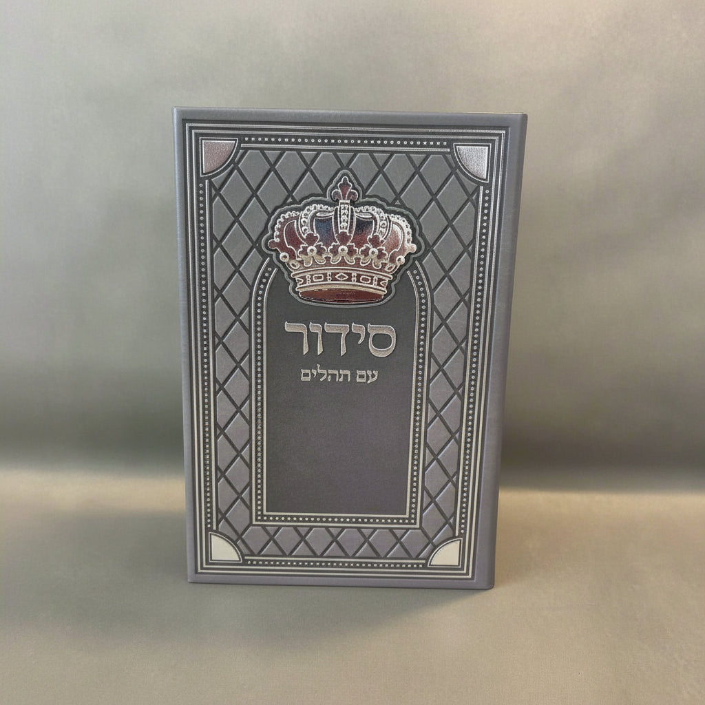 סידור שומע תפילה עדות המזרח