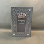 סידור שומע תפילה עדות המזרח