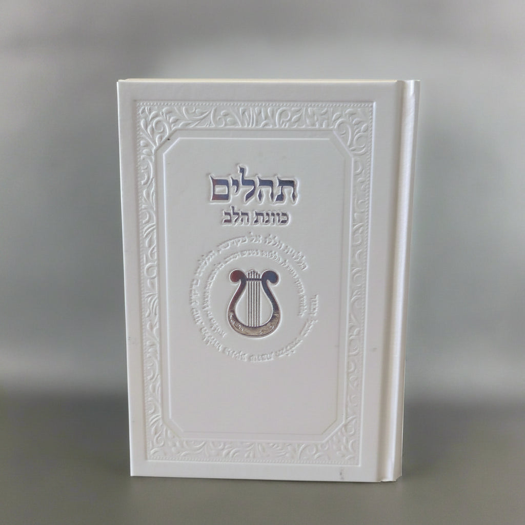 תהילים