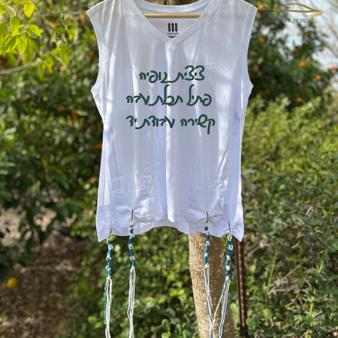 ציצית גופיה פתיל תכלת עבה ראדזין- קשירה ספרדית עבודת יד