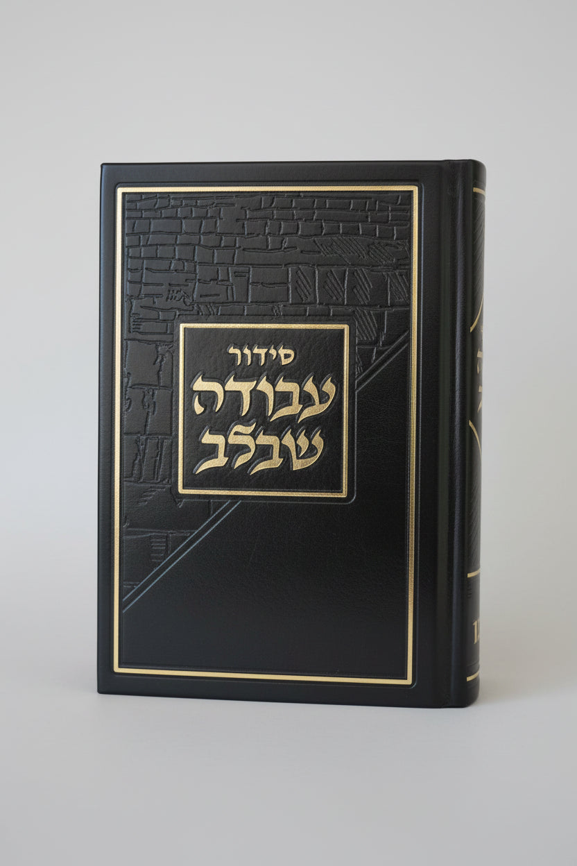 סידור עבודה שבלב