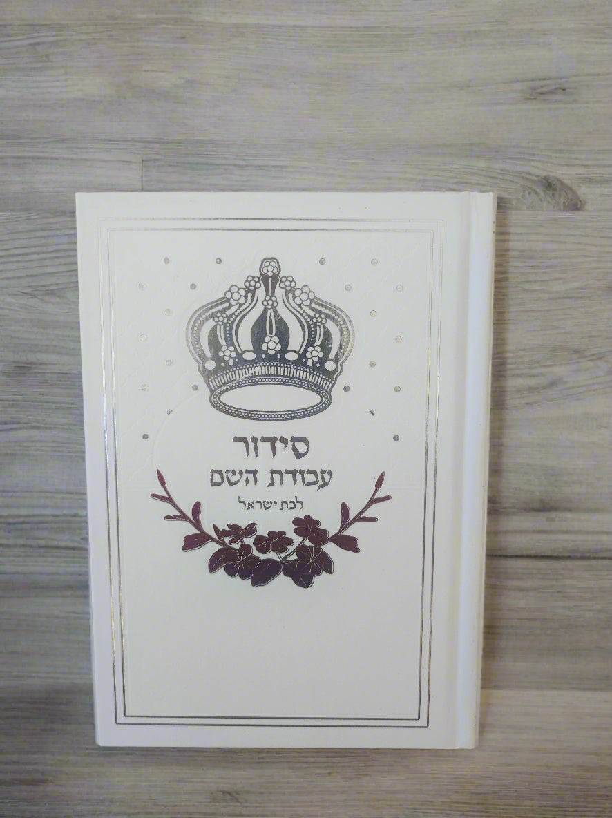 סידור עבודת השם לבת ישראל