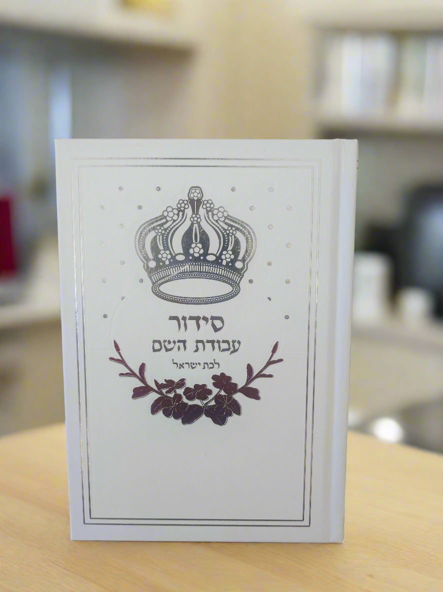סידור עבודת השם לבת ישראל