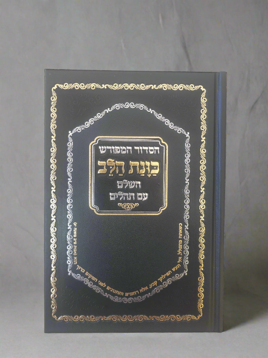 סידור כוונת הלב השלם- מנהג הספרדים ועדות המזרח
