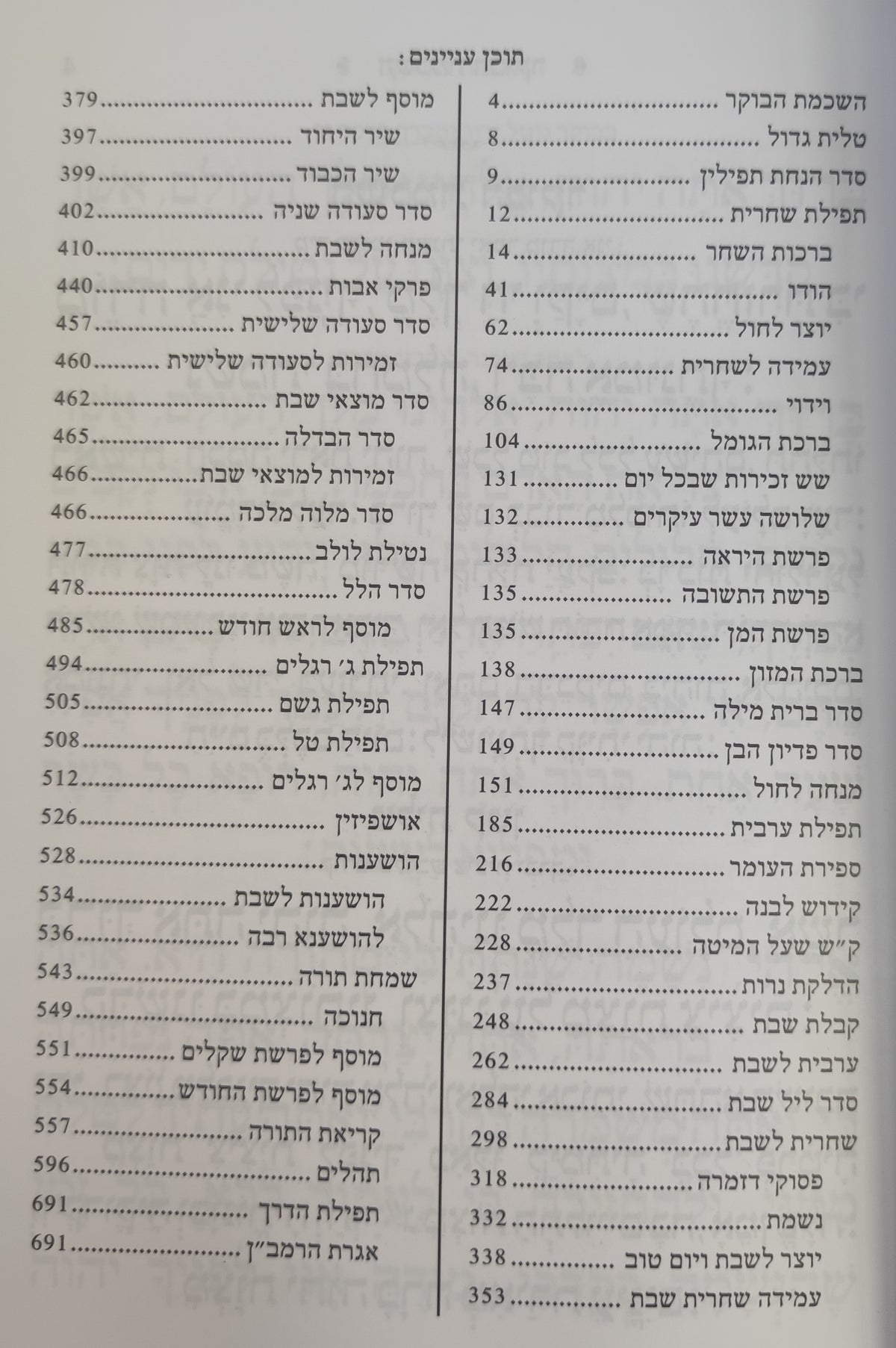 סידור שומע תפילה עם תהילים