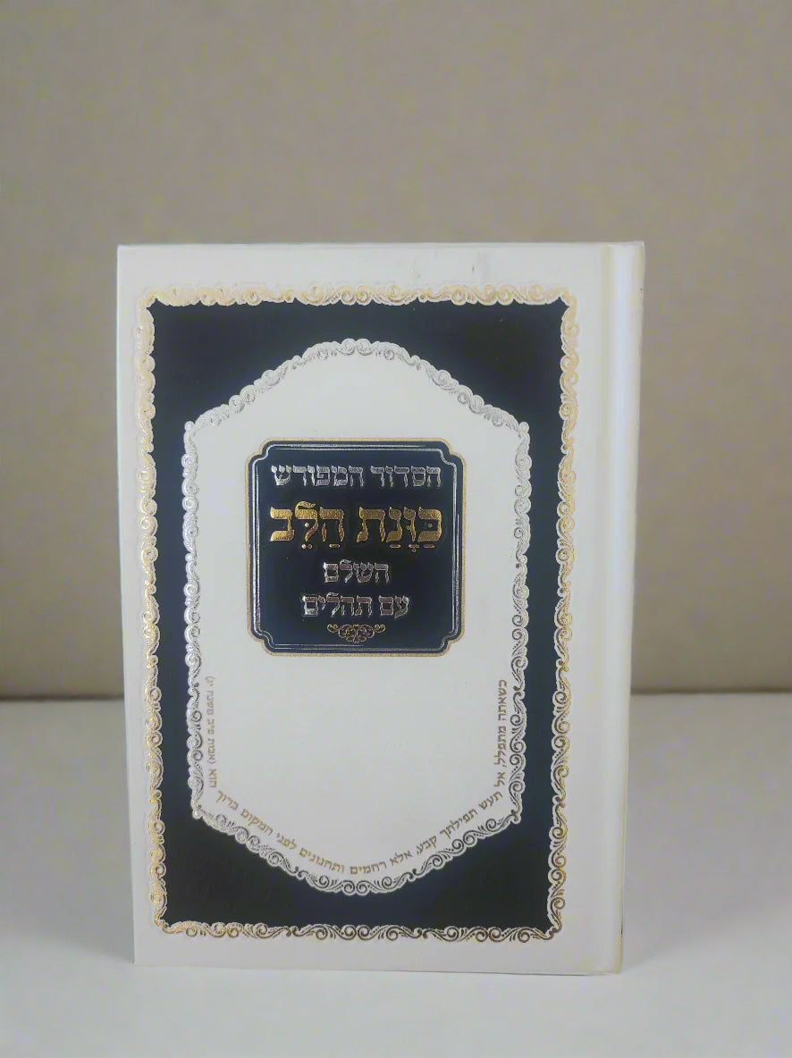 סידור כוונת הלב השלם- מנהג הספרדים ועדות המזרח