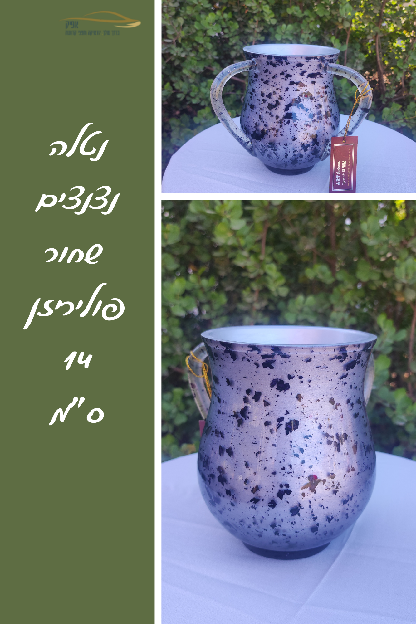נטלה לנטילת ידיים מפוליריזן