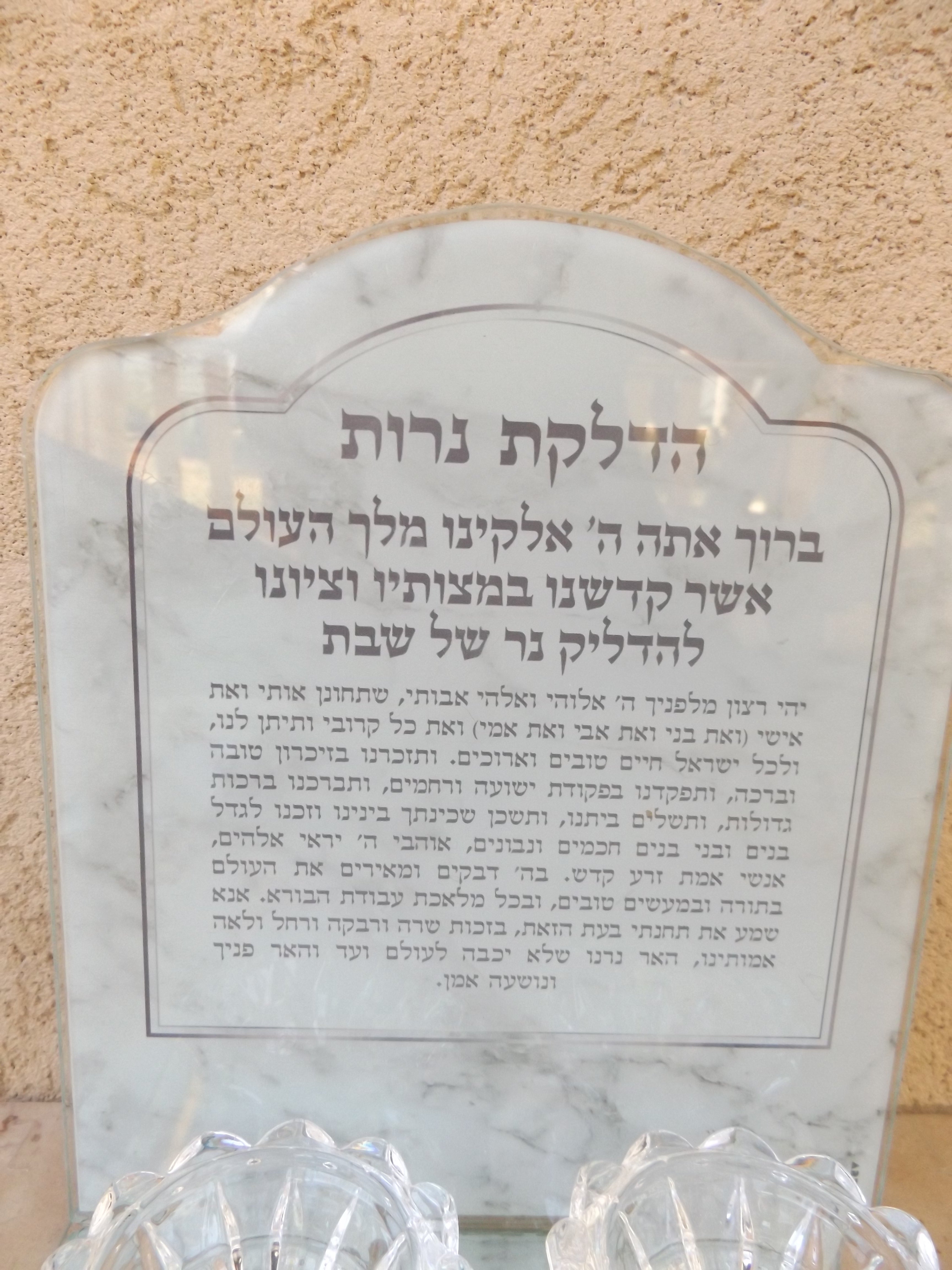 פמוטי זכוכית עם ברכת הדלקת נרות