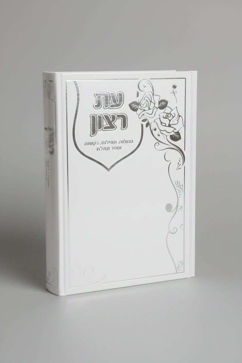 עת רצון- סגולות, תפילות, בקשות וספר תהילים