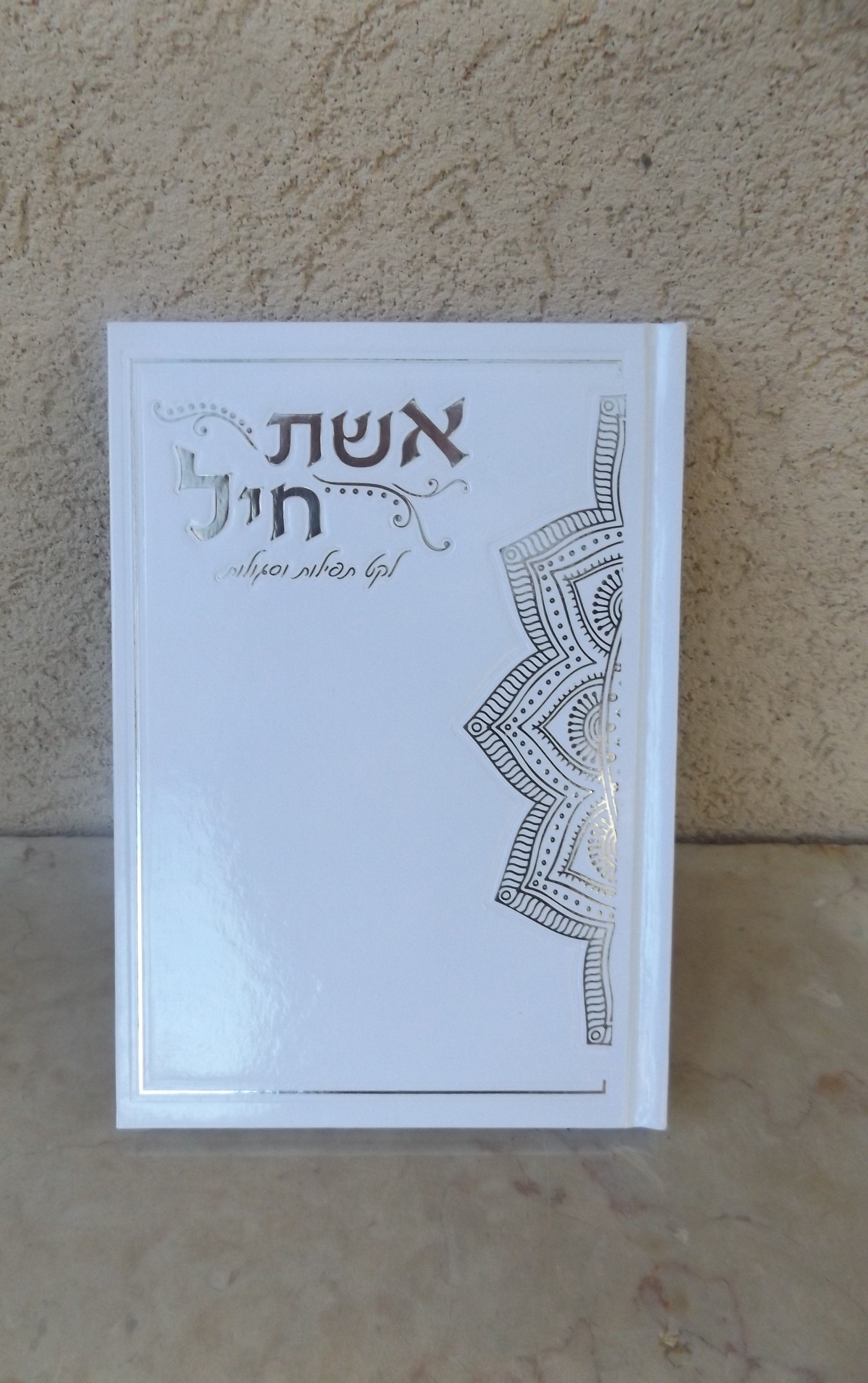 אשת חיל לקט תפילות וסגולות