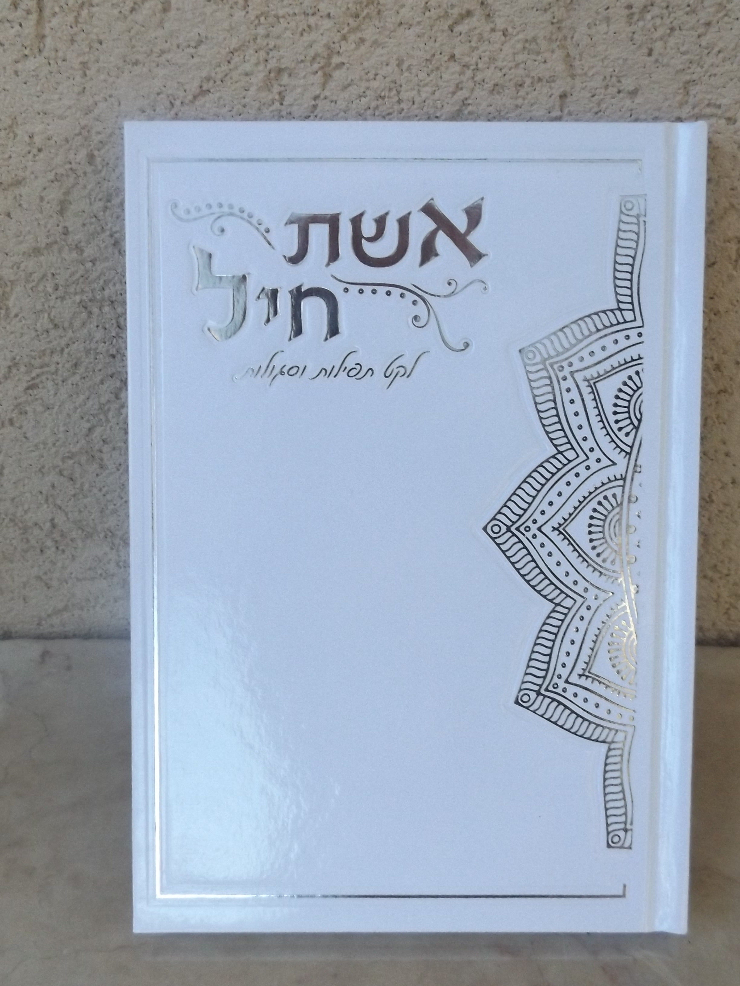 אשת חיל לקט תפילות וסגולות