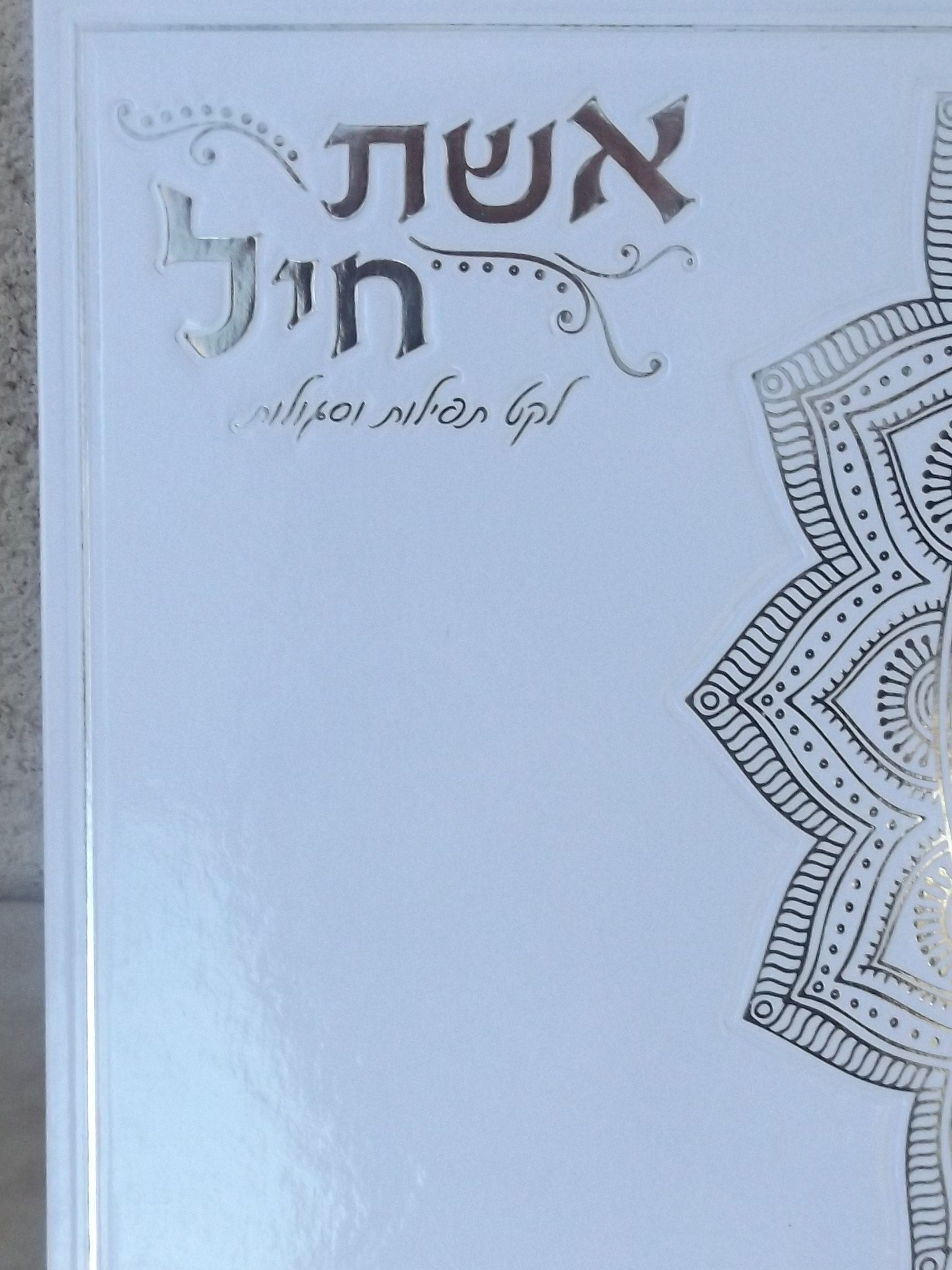 אשת חיל לקט תפילות וסגולות