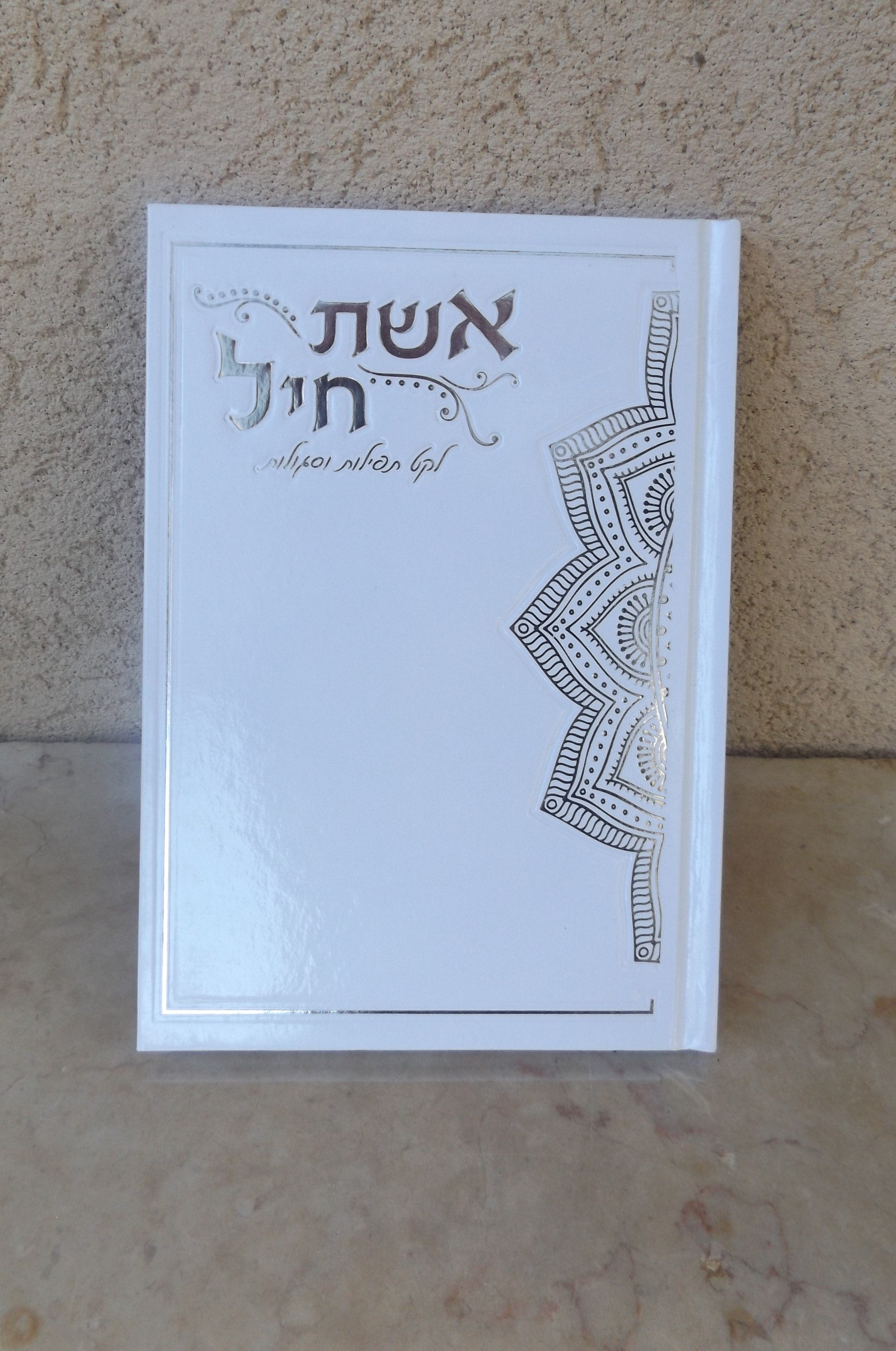 אשת חיל לקט תפילות וסגולות