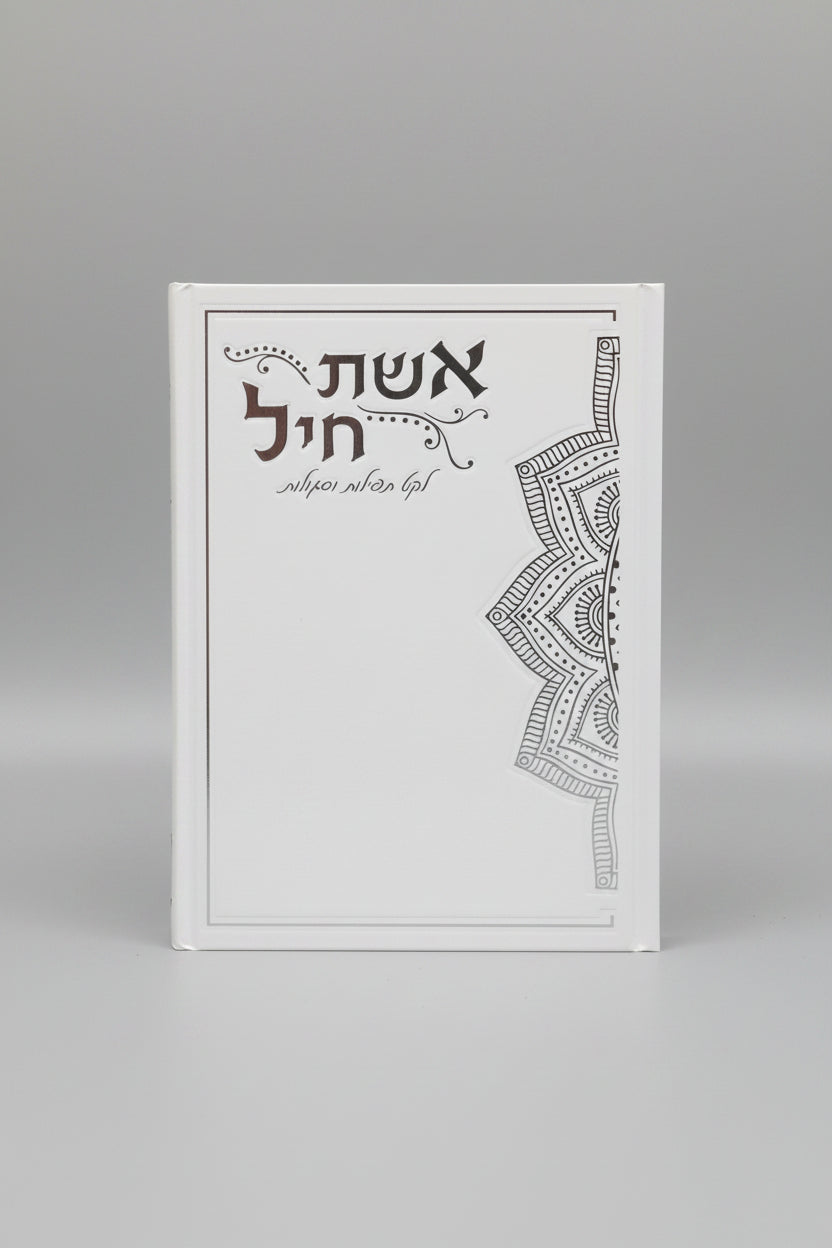 אשת חיל לקט תפילות וסגולות