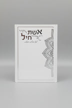אשת חיל לקט תפילות וסגולות