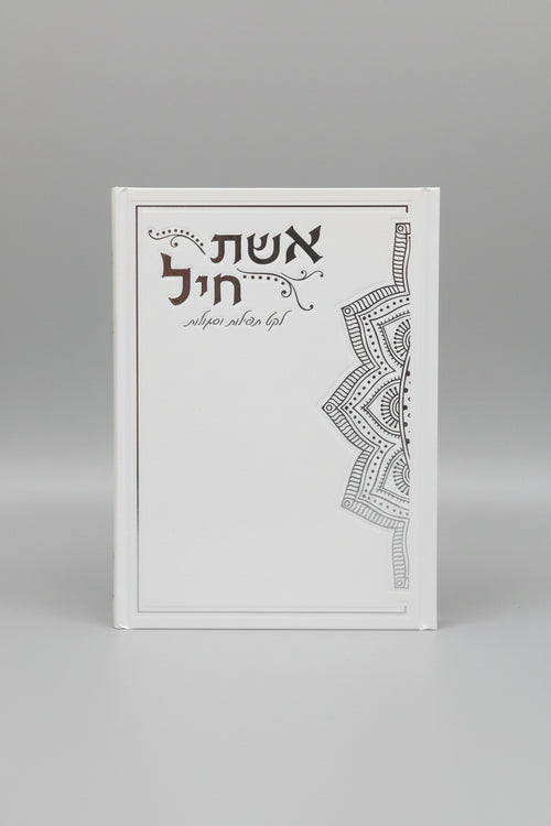 אשת חיל לקט תפילות וסגולות