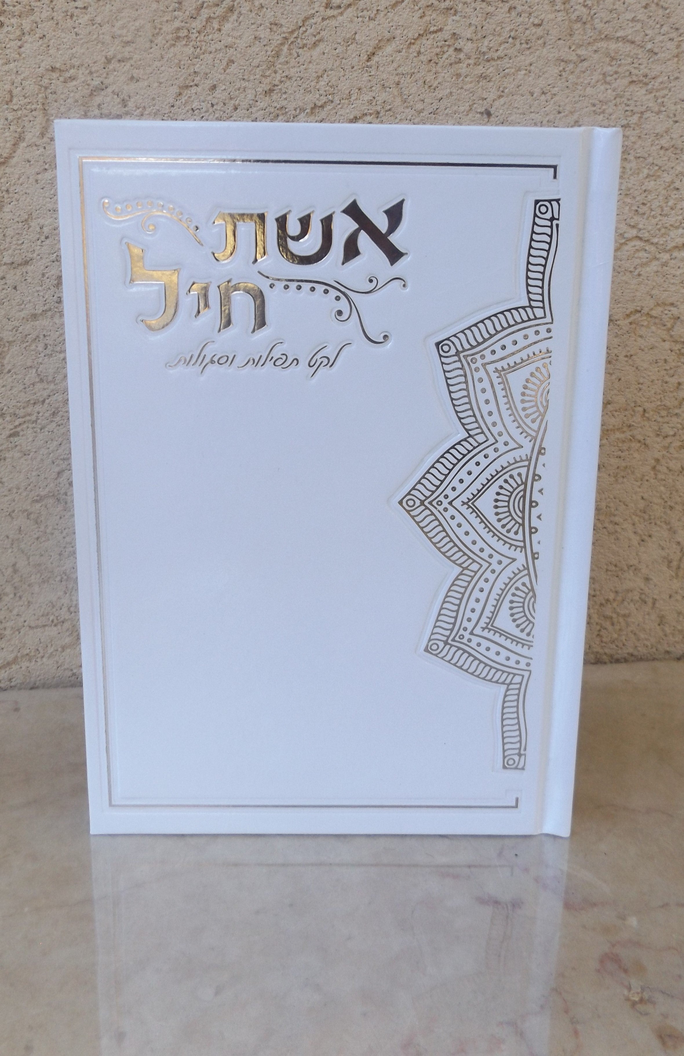 אשת חיל לקט תפילות וסגולות