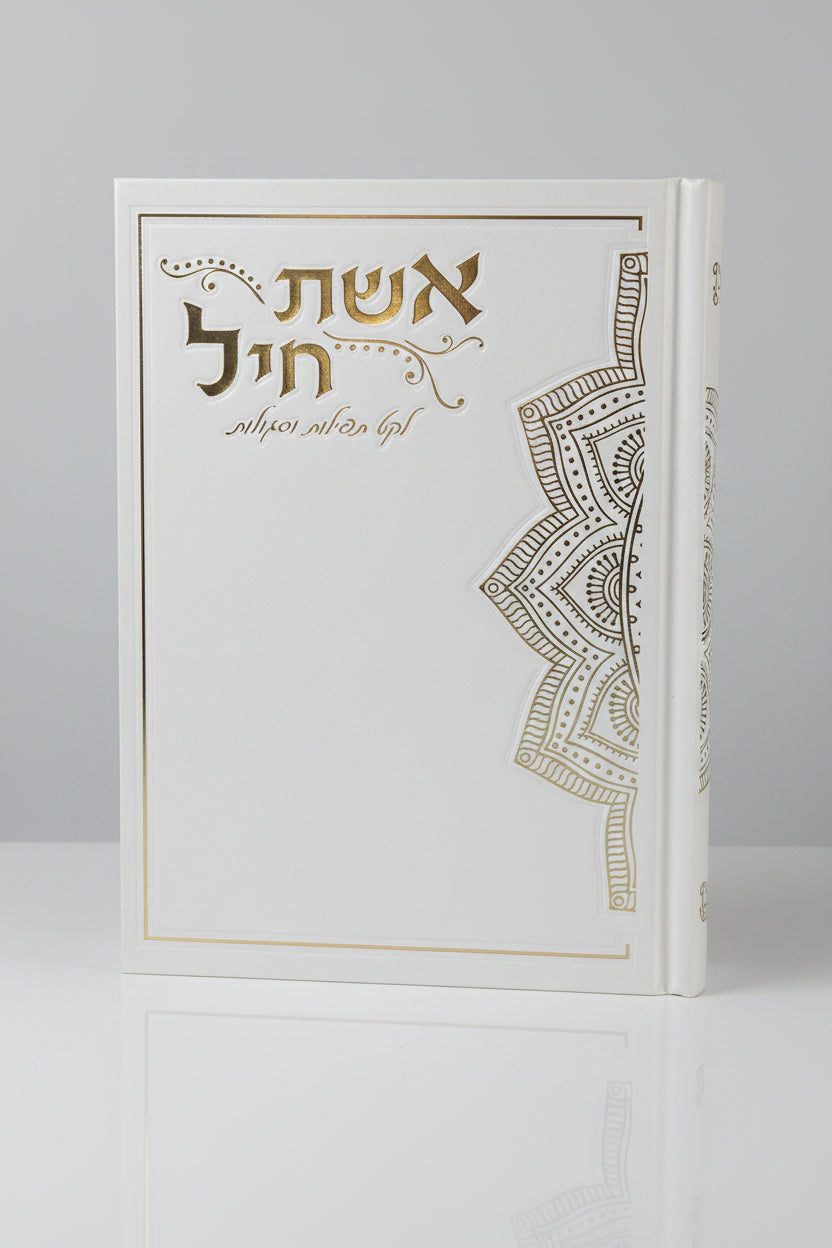 אשת חיל לקט תפילות וסגולות