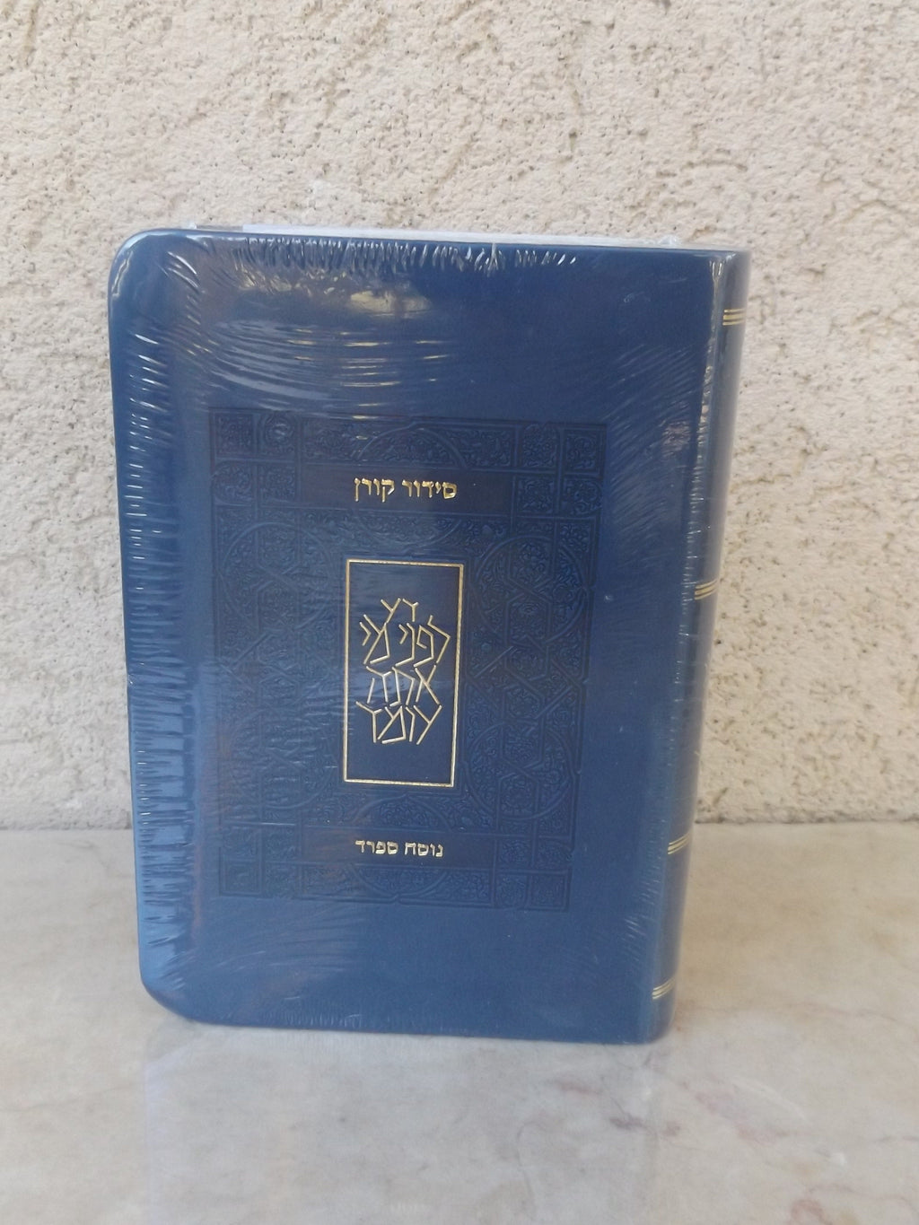 סידור כיס קורן- נוסח ספרד- צבע כחול