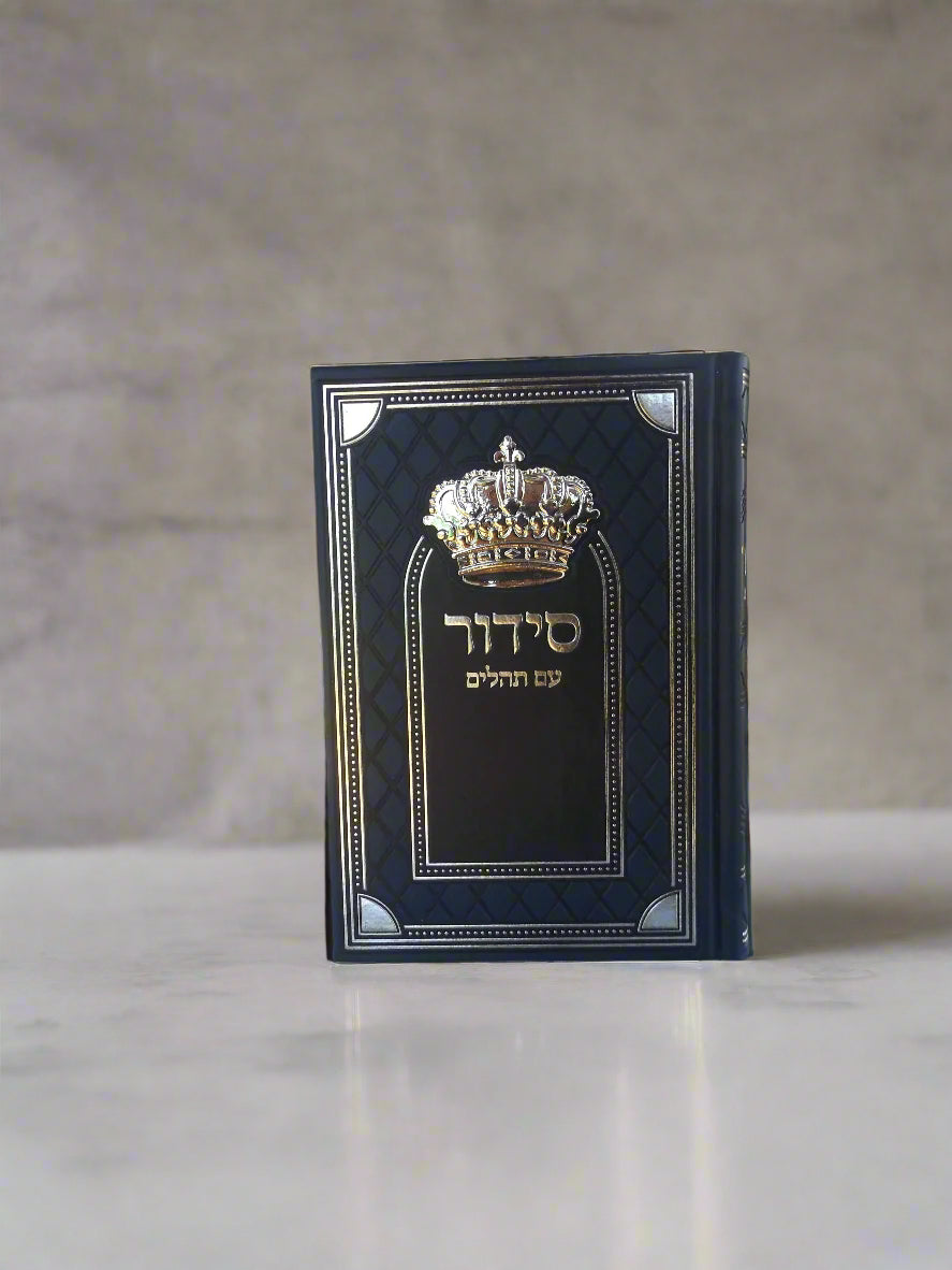 סידור שומע תפילה השלם- עדות המזרח- שחור בעיטור כתר