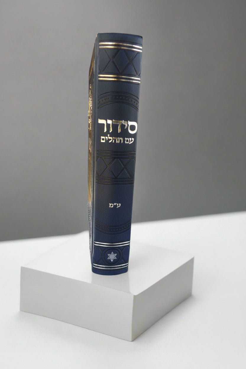 סידור שומע תפילה השלם- עדות המזרח- שחור בעיטור כתר