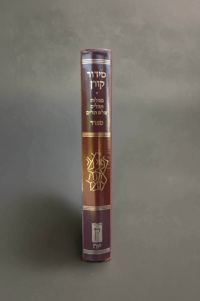 סידור קורן נוסח ספרד
