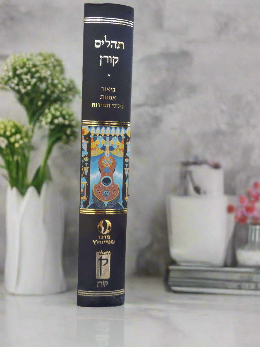 תהילים קורן עם איורים של ברוך נחשון