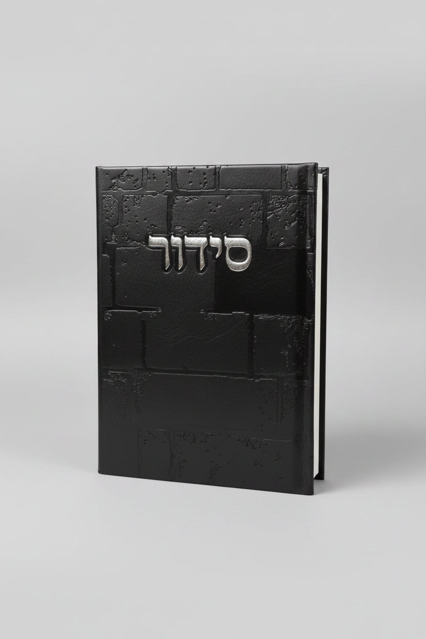 סידור שומע תפילה השלם- עדות המזרח- צבע שחור